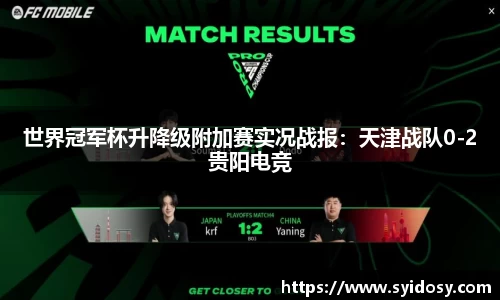 世界冠军杯升降级附加赛实况战报：天津战队0-2贵阳电竞