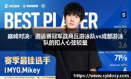 巅峰对决：邀请赛冠军战商丘游泳队vs成都游泳队的扣人心弦较量
