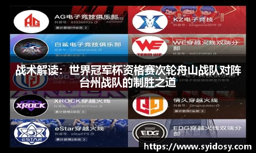 战术解读：世界冠军杯资格赛次轮舟山战队对阵台州战队的制胜之道