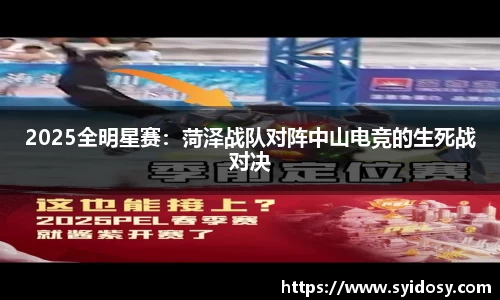 2025全明星赛：菏泽战队对阵中山电竞的生死战对决