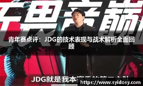 青年赛点评：JDG的技术表现与战术解析全面回顾