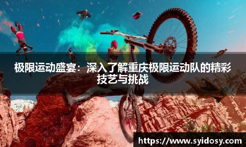 极限运动盛宴：深入了解重庆极限运动队的精彩技艺与挑战