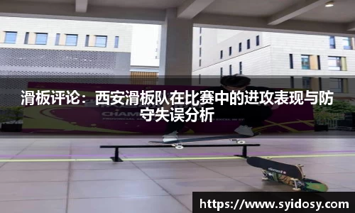 滑板评论：西安滑板队在比赛中的进攻表现与防守失误分析