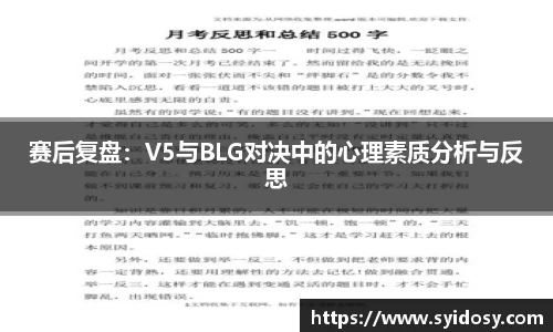赛后复盘：V5与BLG对决中的心理素质分析与反思