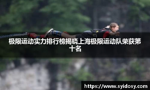 极限运动实力排行榜揭晓上海极限运动队荣获第十名