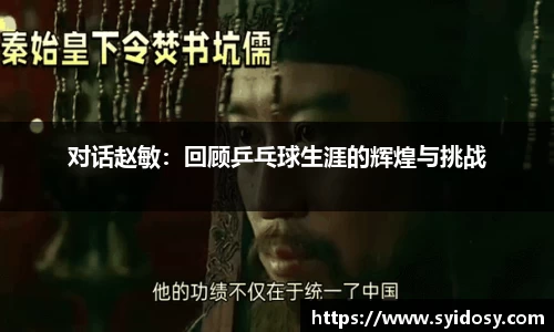 对话赵敏：回顾乒乓球生涯的辉煌与挑战