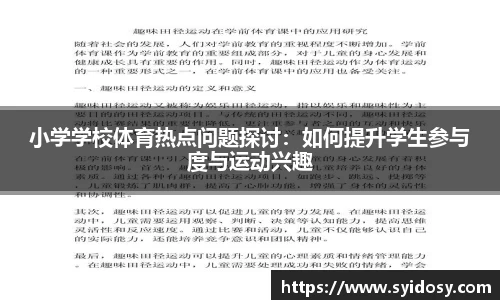 小学学校体育热点问题探讨：如何提升学生参与度与运动兴趣
