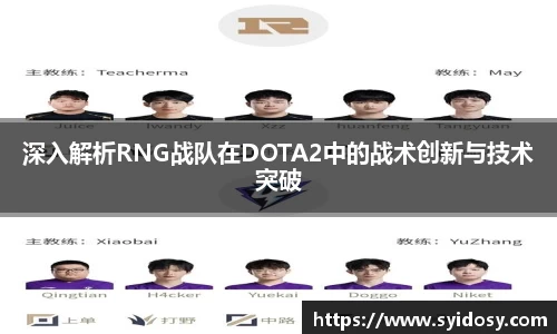 深入解析RNG战队在DOTA2中的战术创新与技术突破