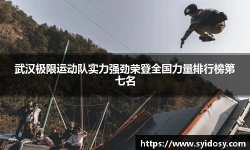 武汉极限运动队实力强劲荣登全国力量排行榜第七名