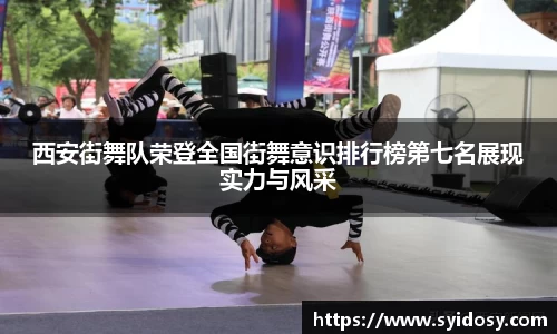 西安街舞队荣登全国街舞意识排行榜第七名展现实力与风采