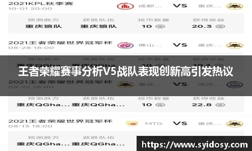 王者荣耀赛事分析V5战队表现创新高引发热议
