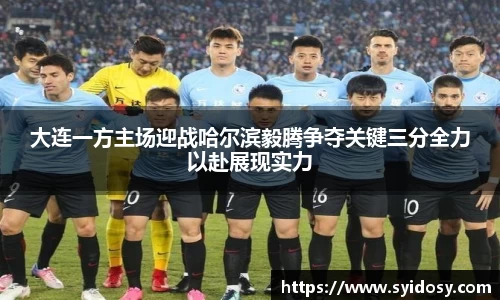 大连一方主场迎战哈尔滨毅腾争夺关键三分全力以赴展现实力
