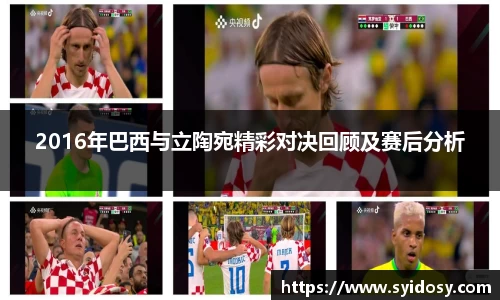 2016年巴西与立陶宛精彩对决回顾及赛后分析