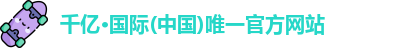 千亿国际